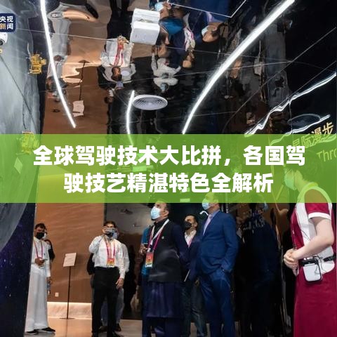 全球驾驶技术大比拼，各国驾驶技艺精湛特色全解析