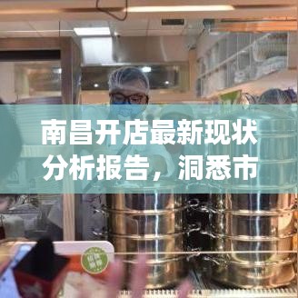 南昌开店最新现状分析报告，洞悉市场趋势，把握商机！