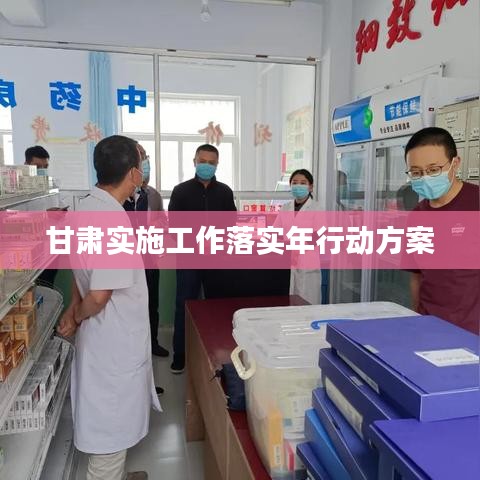 甘肃实施工作落实年行动方案