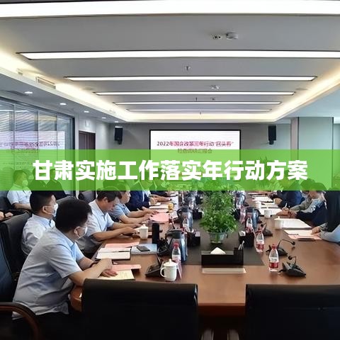 甘肃实施工作落实年行动方案