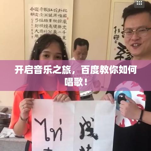 开启音乐之旅,百度教你如何唱歌!