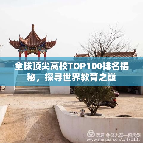 全球顶尖高校TOP100排名揭秘，探寻世界教育之巅