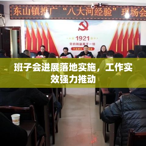 班子会进展落地实施,工作实效强力推动