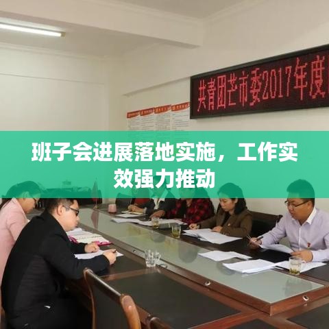 班子会进展落地实施,工作实效强力推动