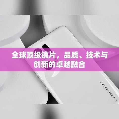 全球顶级镜片,品质、技术与创新的卓越融合