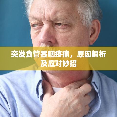 突发食管吞咽疼痛，原因解析及应对妙招