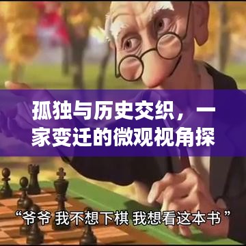 孤独与历史交织,一家变迁的微观视角探究
