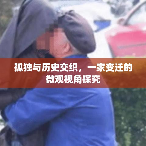 孤独与历史交织,一家变迁的微观视角探究