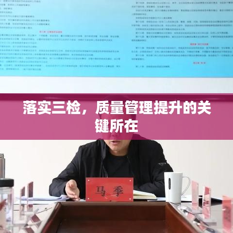 落实三检，质量管理提升的关键所在