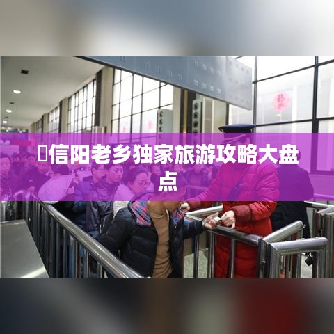 信阳老乡独家旅游攻略大盘点