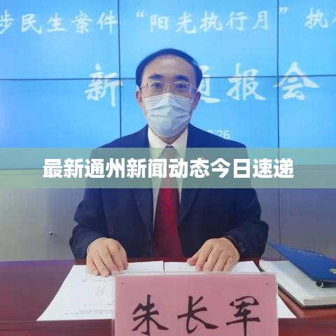 最新通州新闻动态今日速递