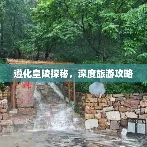 遵化皇陵探秘,深度旅游攻略