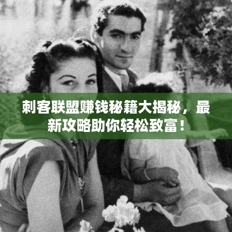 刺客联盟赚钱秘籍大揭秘,最新攻略助你轻松致富!