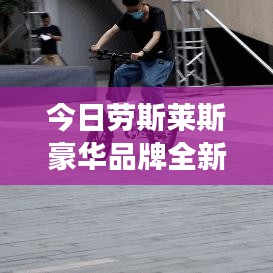 今日劳斯莱斯豪华品牌全新动态重磅发布