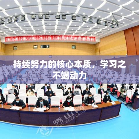 持续努力的核心本质,学习之不竭动力
