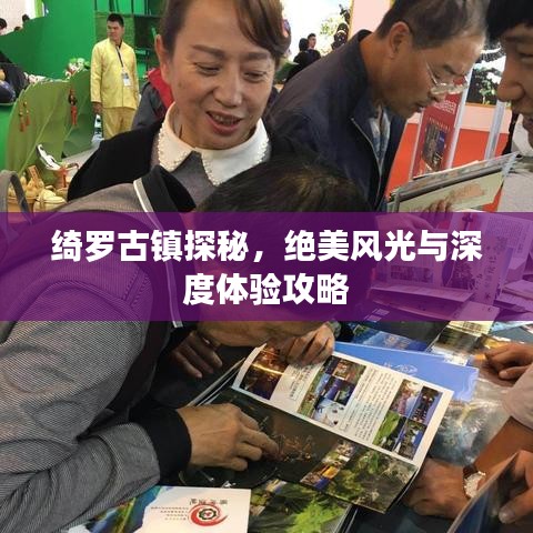 绮罗古镇探秘，绝美风光与深度体验攻略