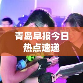 青岛早报今日热点速递