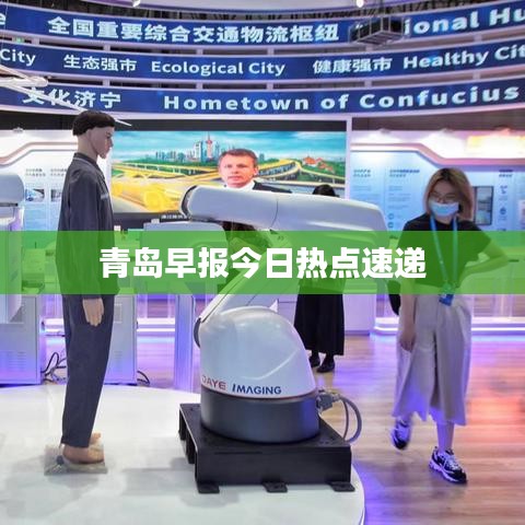 青岛早报今日热点速递