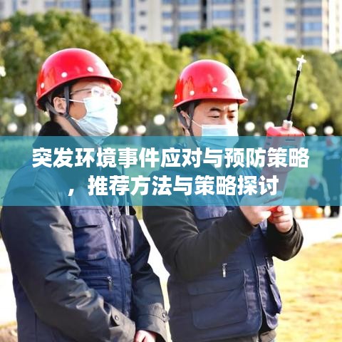 突发环境事件应对与预防策略,推荐方法与策略探讨