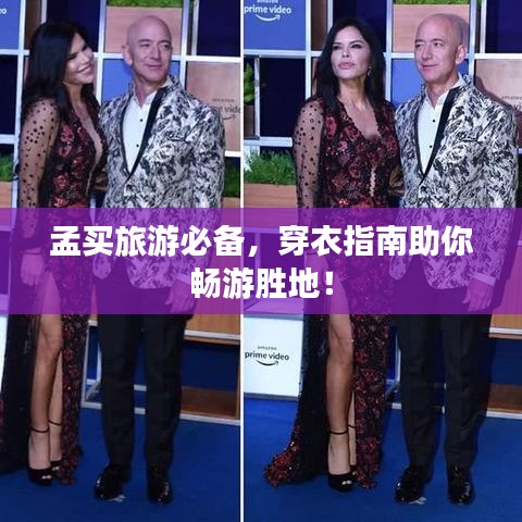 孟买旅游必备，穿衣指南助你畅游胜地！
