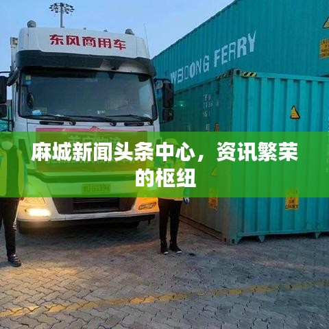 麻城新闻头条中心，资讯繁荣的枢纽