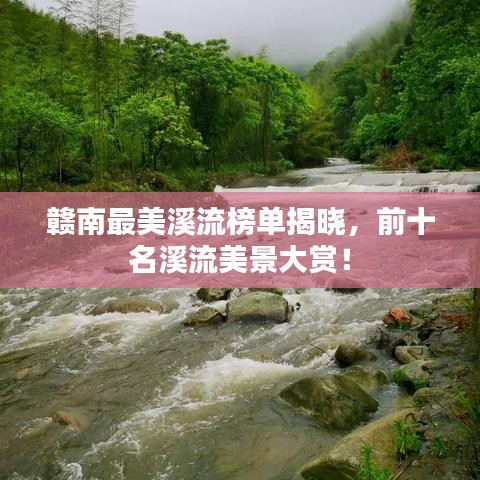 赣南最美溪流榜单揭晓，前十名溪流美景大赏！
