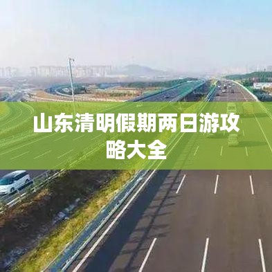 山东清明假期两日游攻略大全