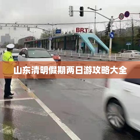 山东清明假期两日游攻略大全
