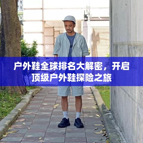 户外鞋全球排名大解密，开启顶级户外鞋探险之旅