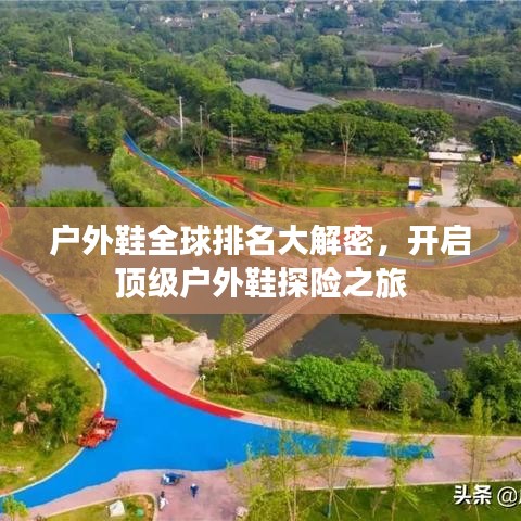 户外鞋全球排名大解密,开启顶级户外鞋探险之旅