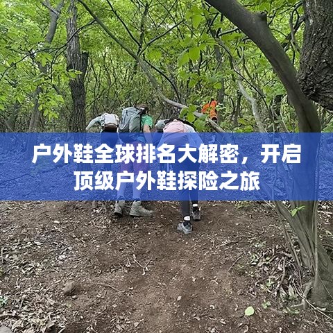 户外鞋全球排名大解密,开启顶级户外鞋探险之旅