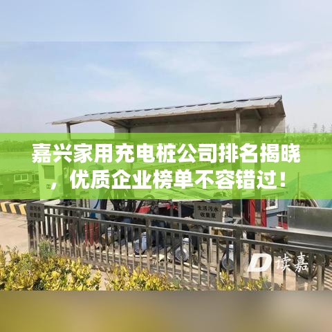 嘉兴家用充电桩公司排名揭晓,优质企业榜单不容错过!