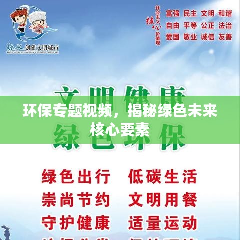 环保专题视频,揭秘绿色未来核心要素