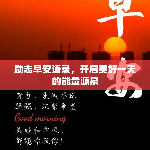 励志早安语录，开启美好一天的能量源泉