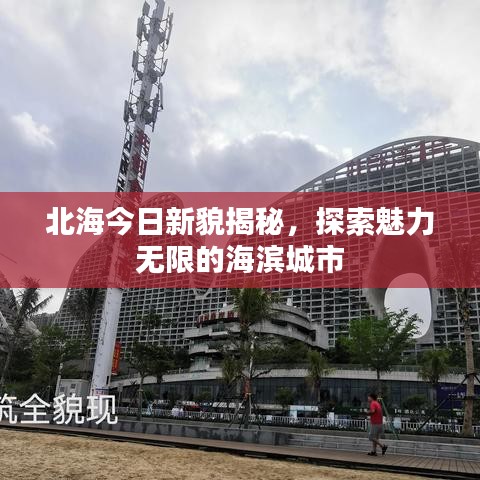 北海今日新貌揭秘，探索魅力无限的海滨城市