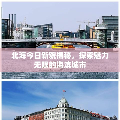 北海今日新貌揭秘,探索魅力无限的海滨城市