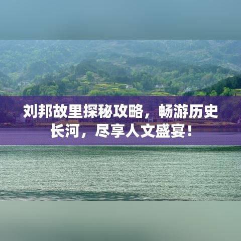 刘邦故里探秘攻略,畅游历史长河,尽享人文盛宴!