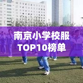 南京小学校服TOP10榜单揭晓!