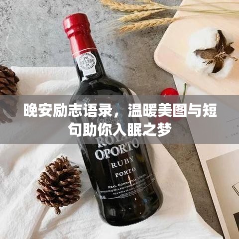晚安励志语录,温暖美图与短句助你入眠之梦