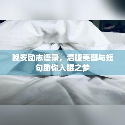 晚安励志语录,温暖美图与短句助你入眠之梦