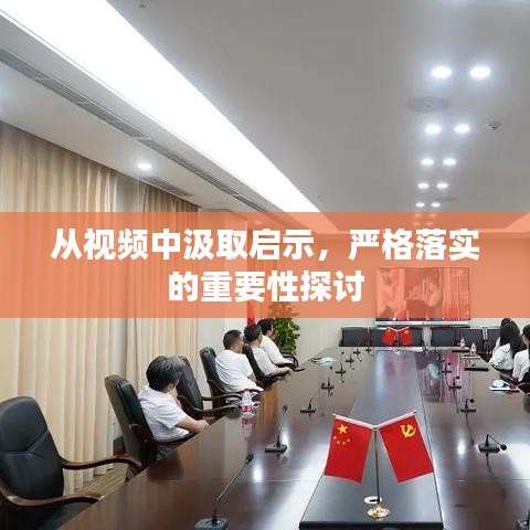 从视频中汲取启示，严格落实的重要性探讨