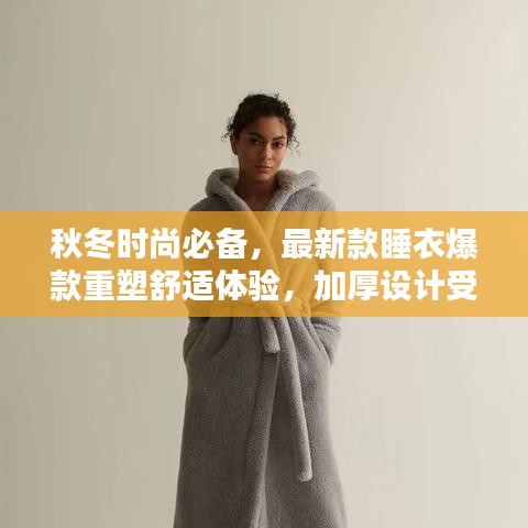 秋冬时尚必备,最新款睡衣爆款重塑舒适体验,加厚设计受热捧 2024