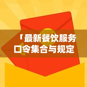 「最新餐饮服务口令集合与规定概览」
