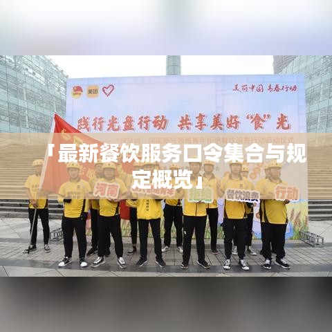 「最新餐饮服务口令集合与规定概览」
