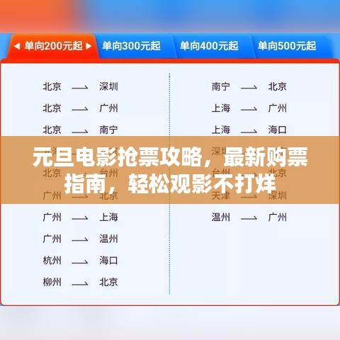元旦电影抢票攻略，最新购票指南，轻松观影不打烊