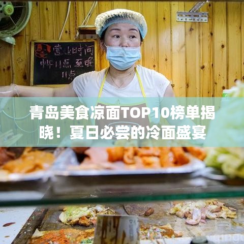 青岛美食凉面TOP10榜单揭晓!夏日必尝的冷面盛宴