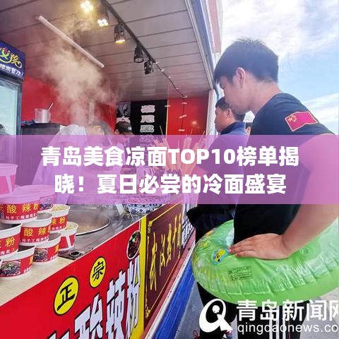 青岛美食凉面TOP10榜单揭晓!夏日必尝的冷面盛宴