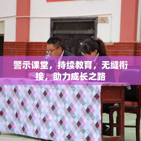 警示课堂，持续教育，无缝衔接，助力成长之路