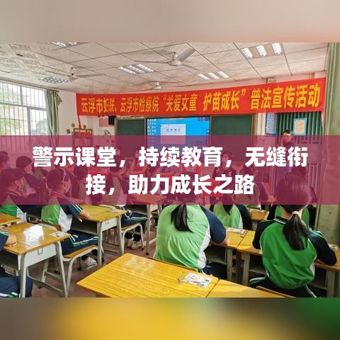 警示课堂,持续教育,无缝衔接,助力成长之路