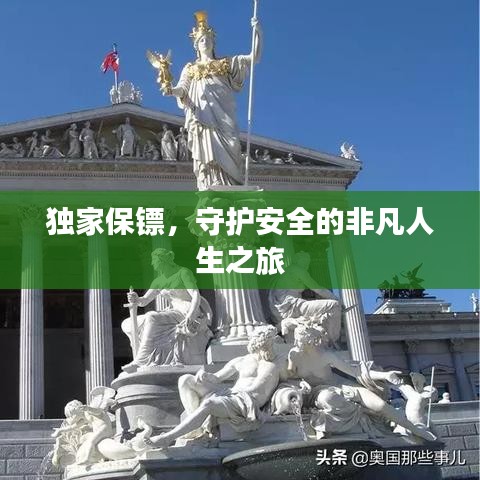 独家保镖，守护安全的非凡人生之旅